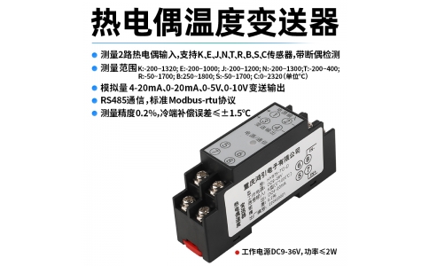 熱電偶(K、E、J、N、T、R、B、S、C)溫度變送器  4-20mA輸出 RS485 Modbus-rtu通信