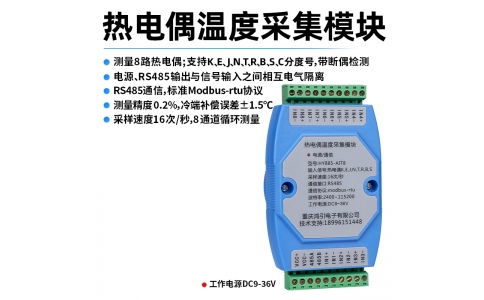 熱電偶(K、E、J、N、T、R、B、S、C)溫度采集模塊 8路 RS485輸出 modbus-rtu協(xié)議 導(dǎo)軌安裝